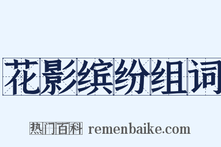 花影缤纷组词是什么意思的图片